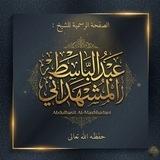 قناة: الشيخ عبد الباسط المشهداني