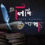 🌸⃝⃪⃮⃕⃔⎯᳝֟፝লিপি কথা⎯᳝֟፝֟ ⃝⃪⃮⃕⃔ 🌸