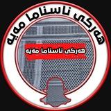 هەرکی ناسناما مەیە