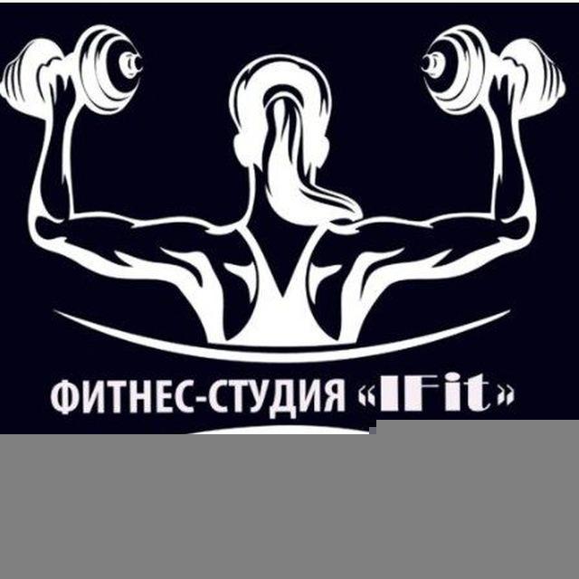ФИТНЕС-СТУДИЯ IFIT