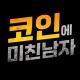 코인에 미친남자(비트코인)
