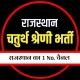 Rajasthan High Court 4th Grade हाईकोर्ट चतुर्थ श्रेणी भर्ती