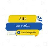 ستيب | STEP