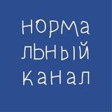 Нормальное место (нормальный канал)