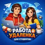 Работа для студентов | Удалёнка