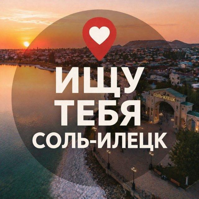 Ищу тебя Соль-Илецк