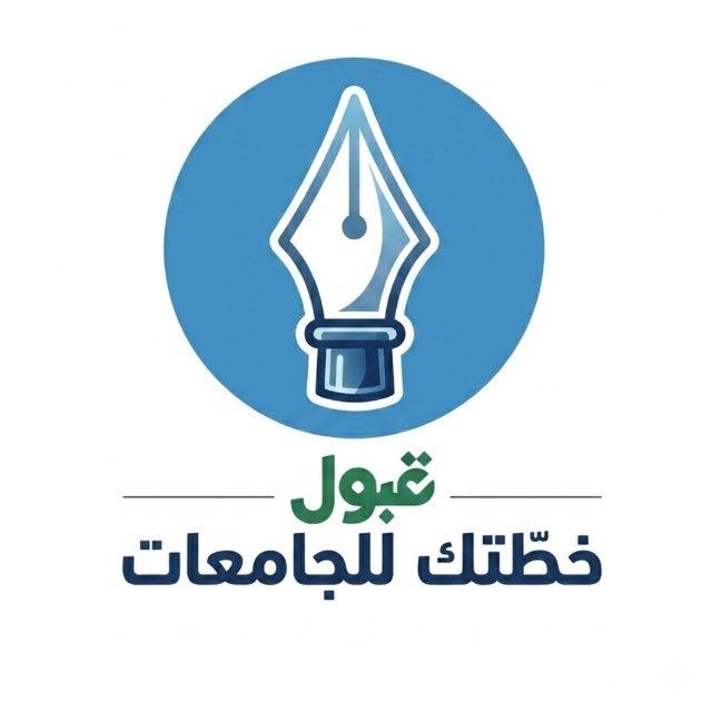 خـطّـتك | جــامـعـات