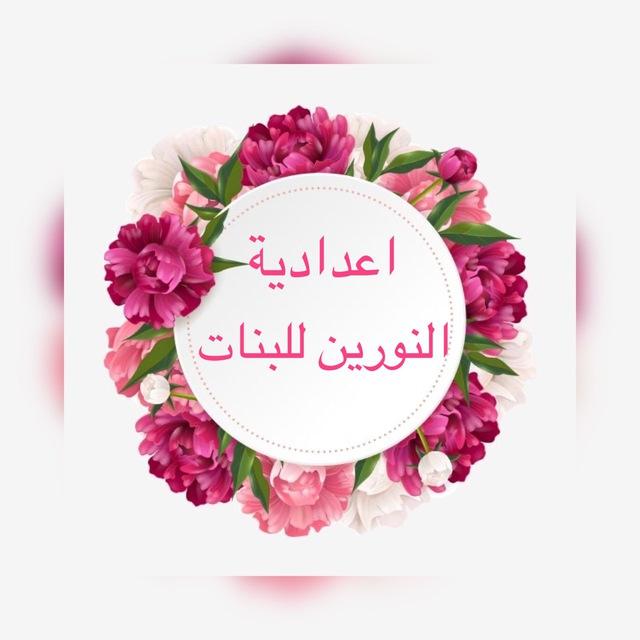 اعدادية النورين للبنات