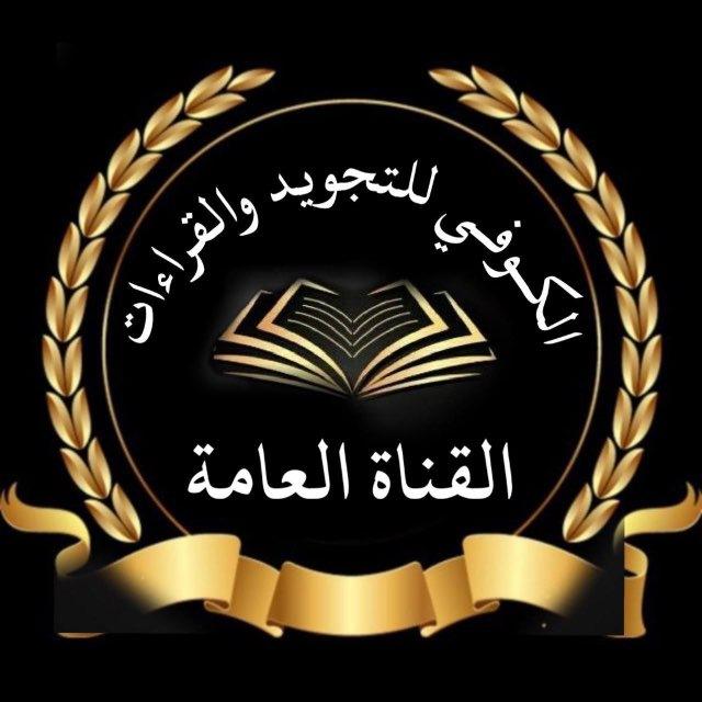 قنـاةُ آلْڪوُفي لِلْتجويدِ وَالْقِرآءآت