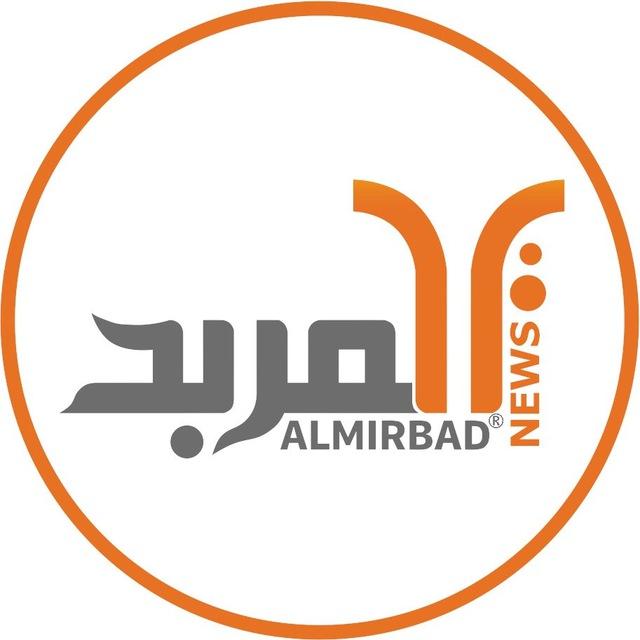 ALMirbad المربد