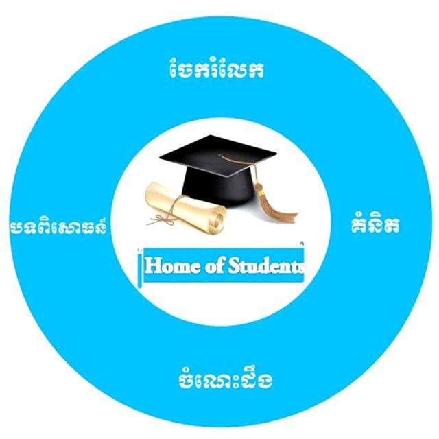 Home of students ជុំរំុនិស្សិត