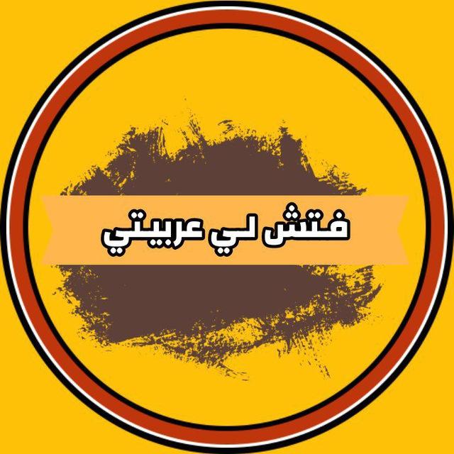 فتش لي عربيتي