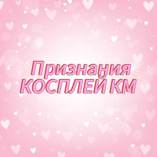 Признания косплей комьюнити Урала