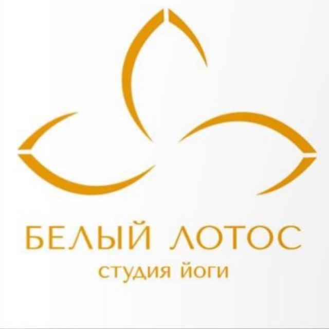 Студия йоги «Белый лотос»