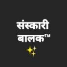 संस्कारी बालक 🥰™