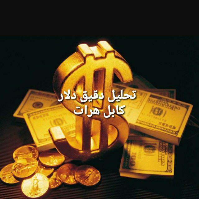 تحلیل دقیق دلار کابل هرات