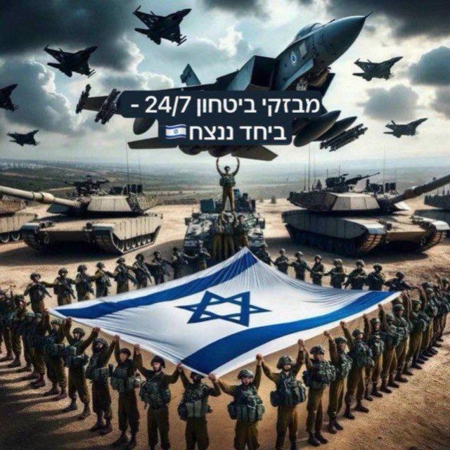 מבזקי ביטחון 24/7 - ביחד ננצח🇮🇱