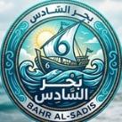 بحر السادس 2027