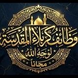 وظائف كربلاء مجاناً لوجه الله