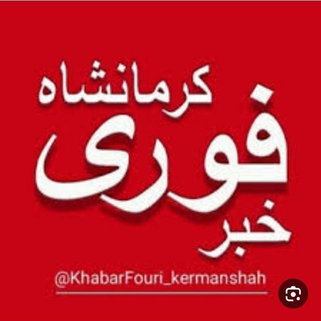 خبر فوری کرمانشاه