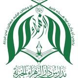 دار الزهراء للبنين/ الرابع والخامس العلمي