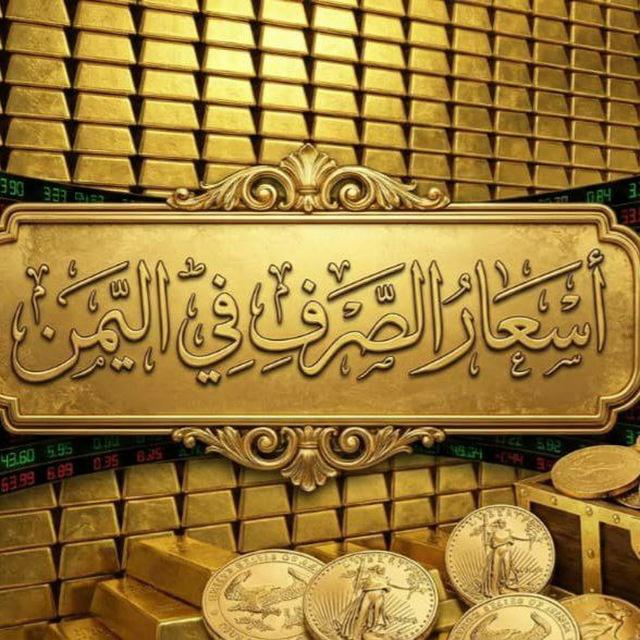 أسعار الصرف في اليمن