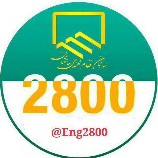 گروه مهندسی 2800