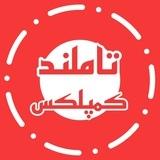 نیترو و کاموا تاملند