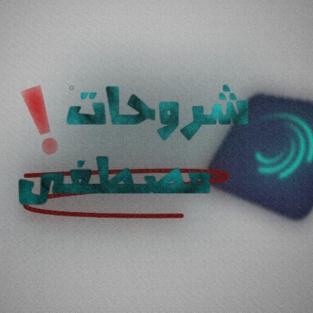 شروحات-مصطفى💡❓،