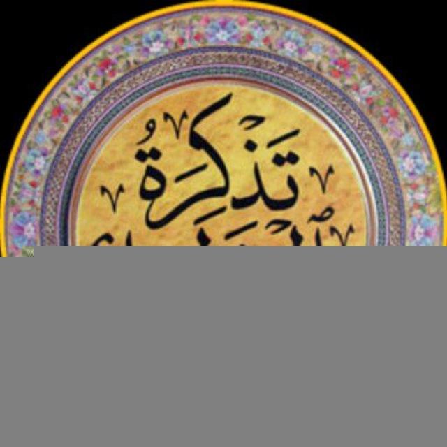شرح تذکرة الاولیاء صوتی