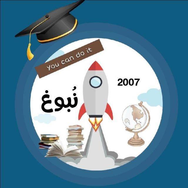 قناة نُبوغ التعليمية( ثالثة ثانوي 2007)