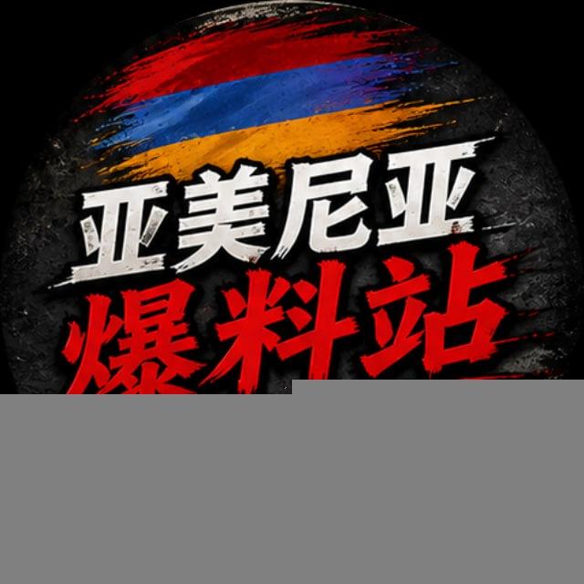 亚美尼亚爆料站