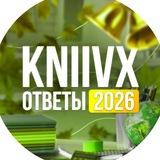 Kniivx | ОГЭ 2026