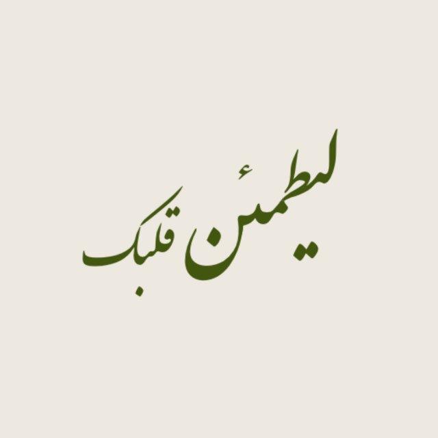 ليطمئن قلبك