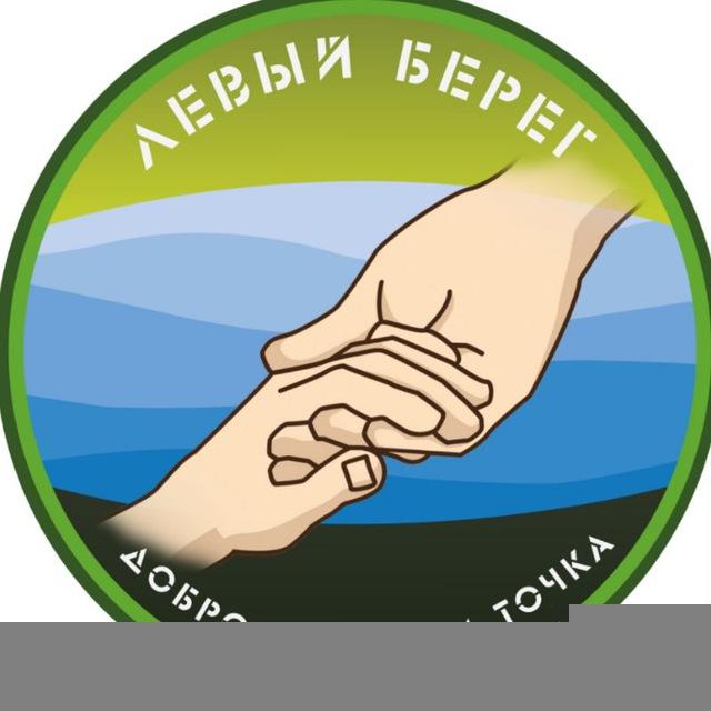 ЛЕВЫЙ БЕРЕГ