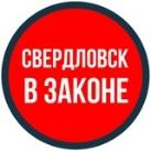 СВЕРДЛОВСК В ЗАКОНЕ