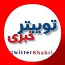 توییتر خبری