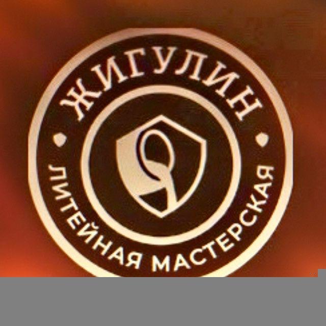 Литейная Мастерская. ЖИГУЛИН