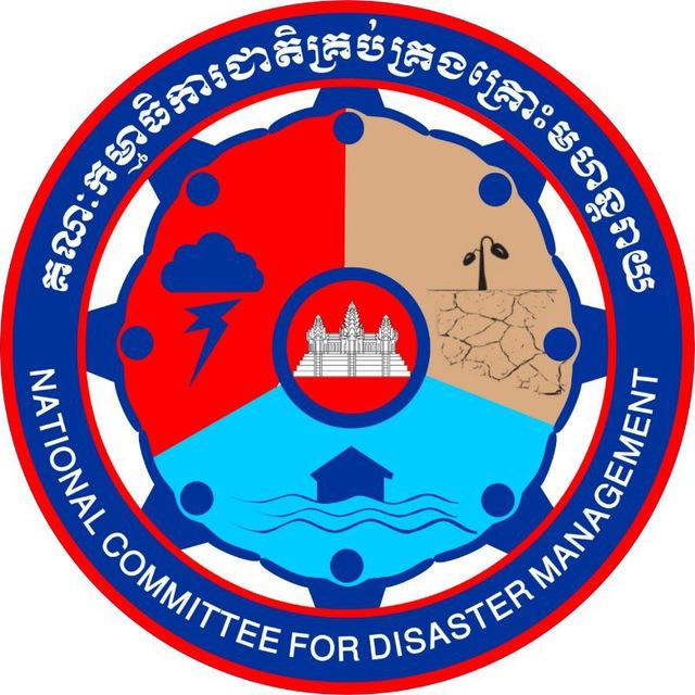 គណៈកម្មាធិការជាតិគ្រប់គ្រងគ្រោះមហន្តរាយ 𝐍𝐚𝐭𝐢𝐨𝐧𝐚𝐥 𝐂𝐨𝐦𝐦𝐢𝐭𝐭𝐞𝐞 𝐅𝐨𝐫 𝐃𝐢𝐬𝐚𝐬𝐭𝐞𝐫 𝐌𝐚𝐧𝐚𝐠𝐞𝐦𝐞𝐧𝐭