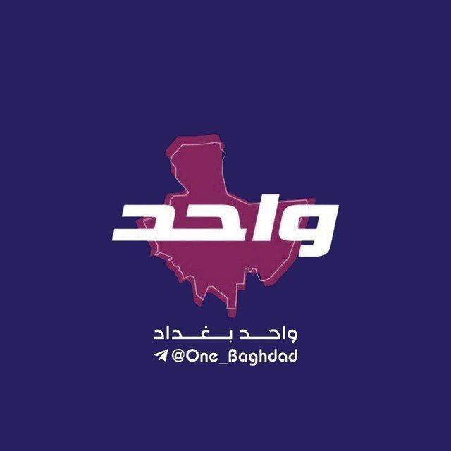 واحد بغداد One Baghdad