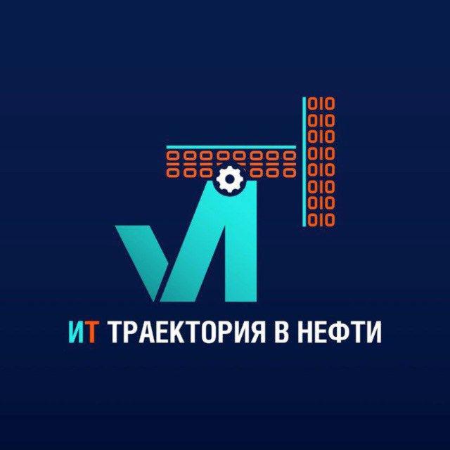 ИТ Траектория в Нефти