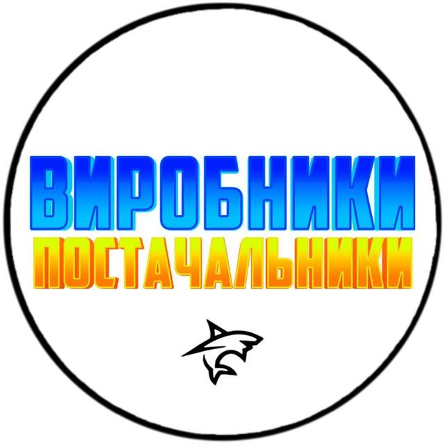 💲ВИРОБНИКИ|ПОСТАЧАЛЬНИКИ💲