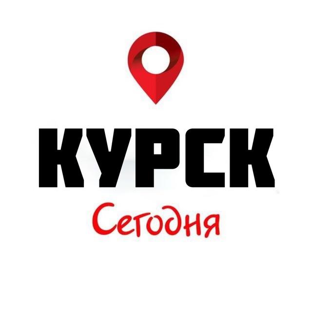 Курск Сегодня