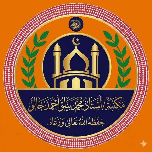 مكتبة: أستاذ محمد بيلو أحمد جالو 🕌