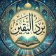 مكتبة برد اليقين