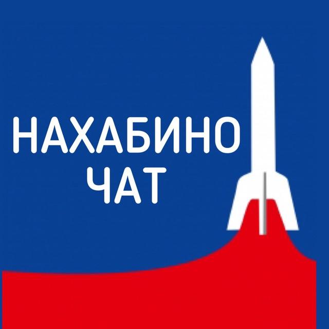 Нахабино Chat