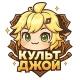 Культ джой