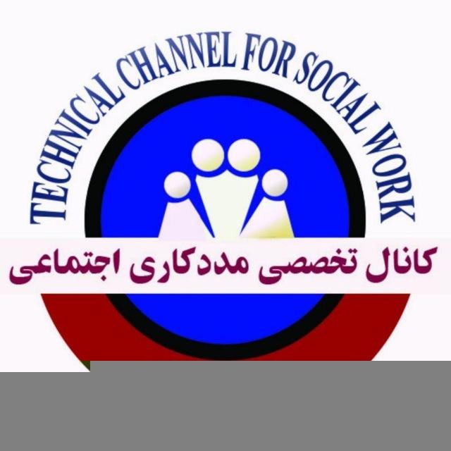 کانال تخصصی مددکاری اجتماعی