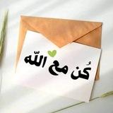 كن مع الله 💛