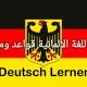 تعلم اللغة الالمانية قواعد ومحادثة Deutsch Lernen
